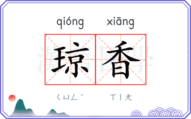 琼香