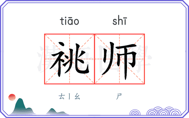 祧师