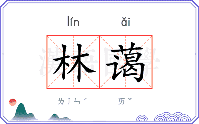 林蔼