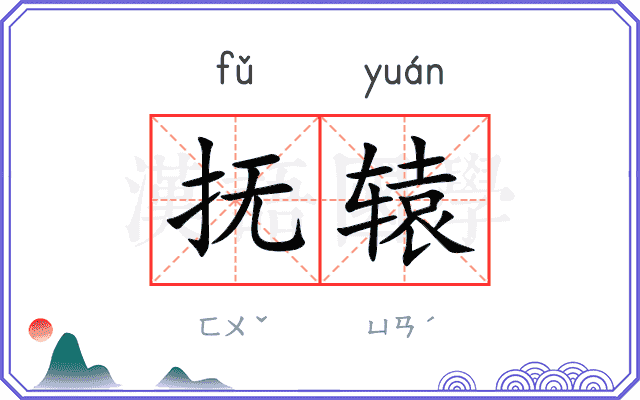 抚辕