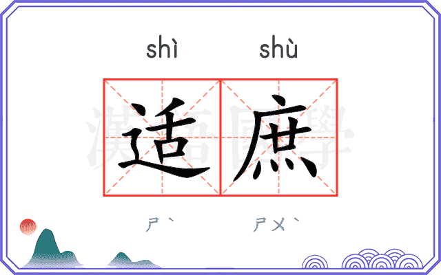 适庶