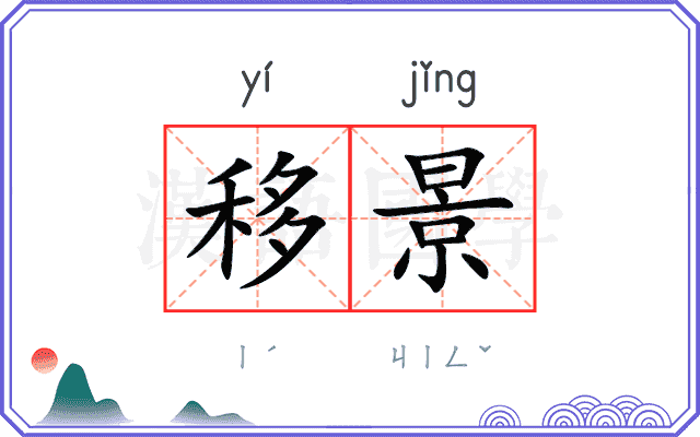 移景