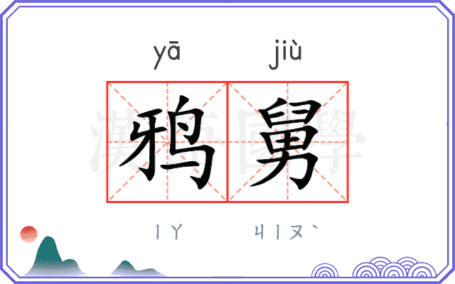 鸦舅
