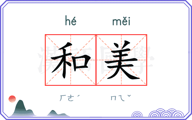和美