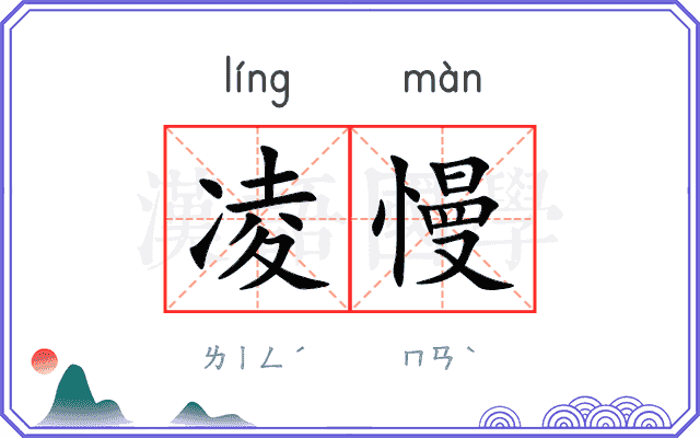 凌慢
