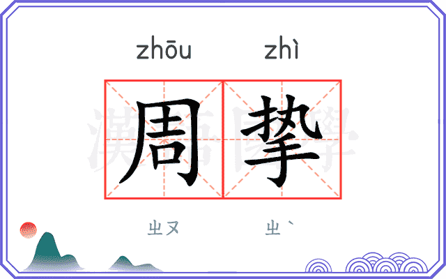 周挚