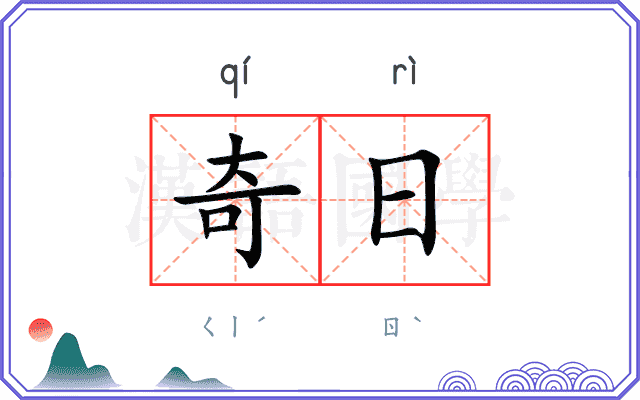 奇日