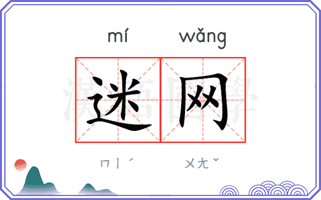 迷网