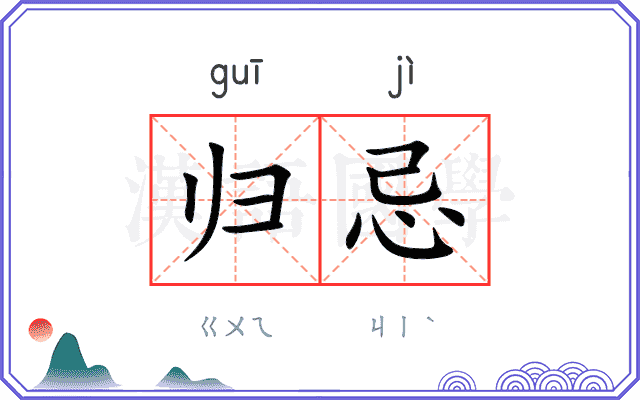 归忌