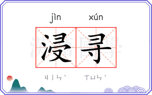 浸寻