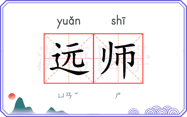 远师