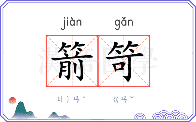 箭笴