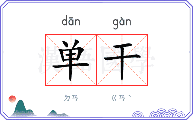 单干