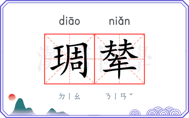 琱辇