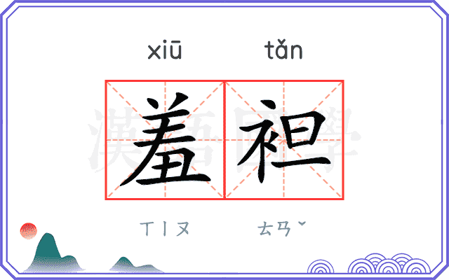 羞袒