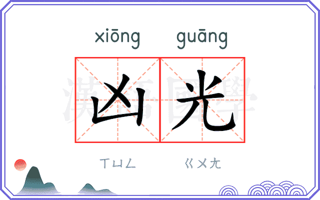 凶光