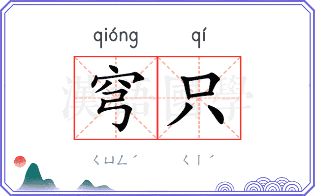 穹只