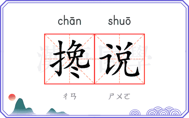 搀说