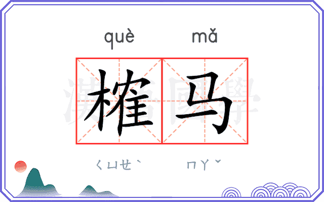 榷马