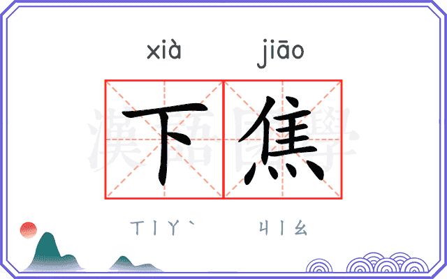 下焦