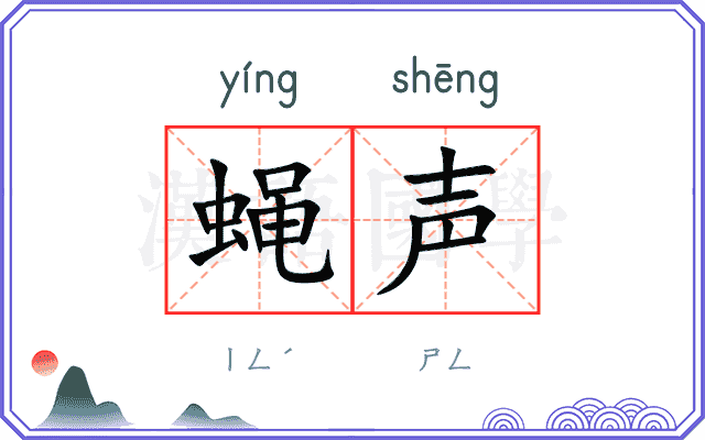 蝇声