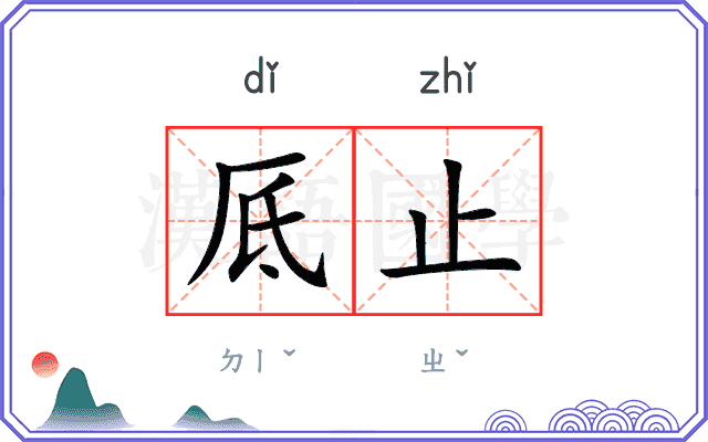 厎止