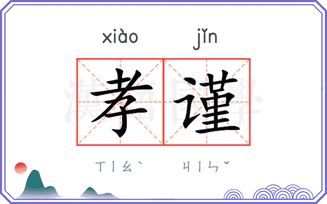 孝谨
