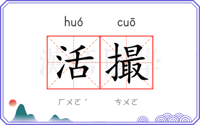活撮