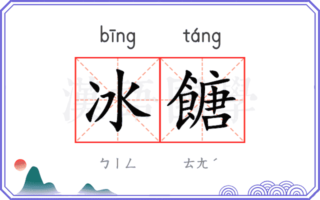 冰餹