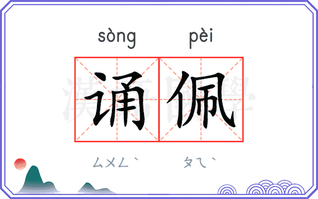 诵佩
