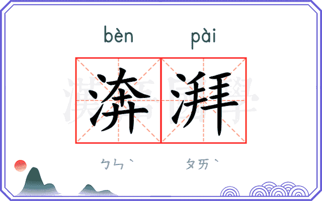 渀湃