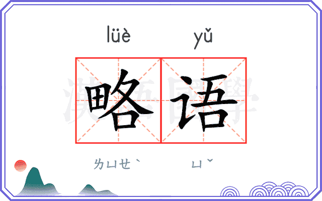 略语