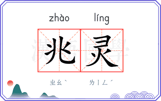 兆灵
