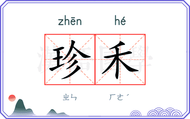 珍禾