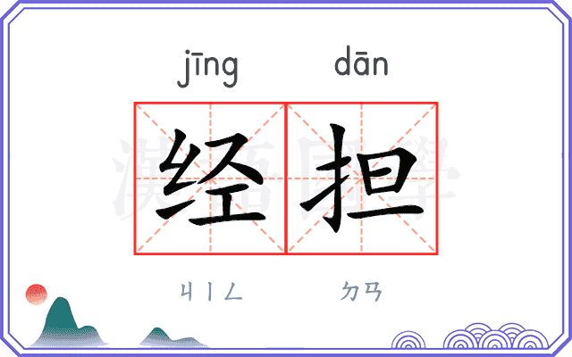 经担