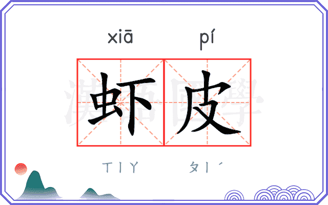 虾皮
