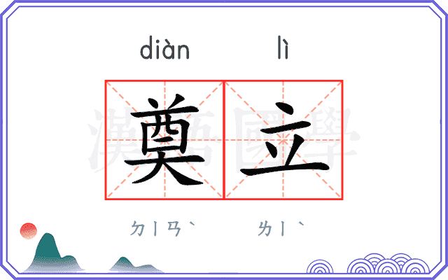 奠立