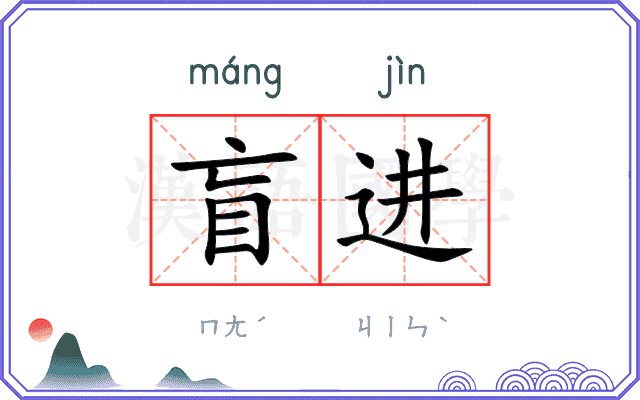 盲进