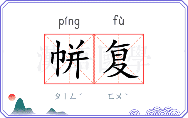 帡复