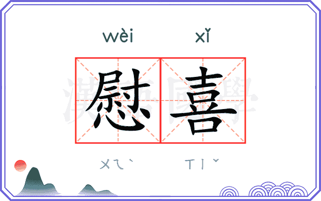 慰喜