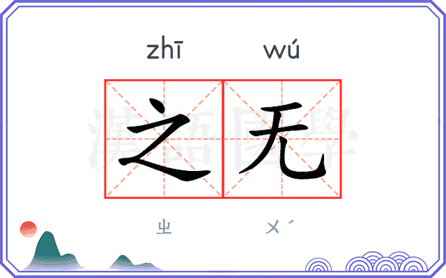 之无