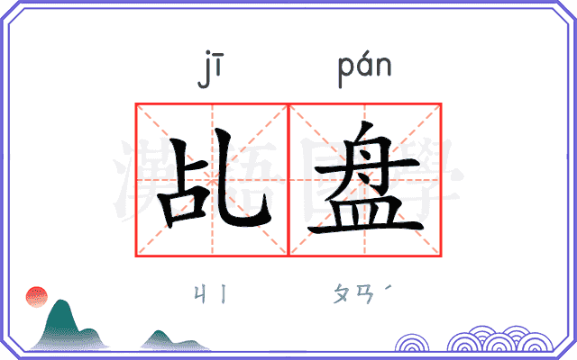 乩盘