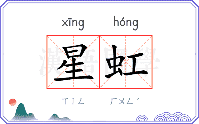 星虹