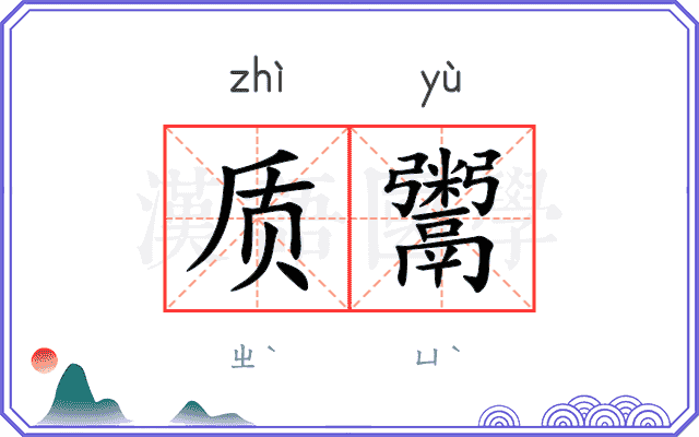质鬻