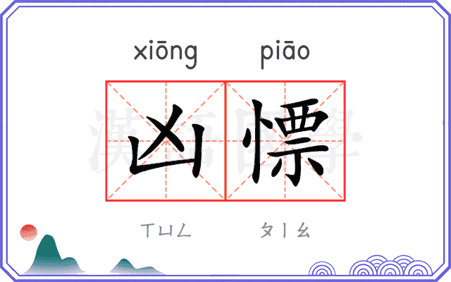 凶慓