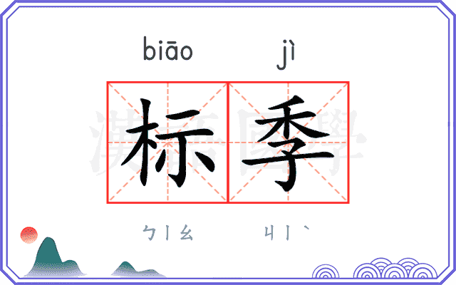 标季