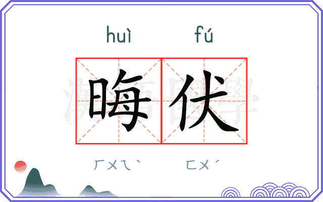 晦伏