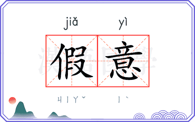 假意