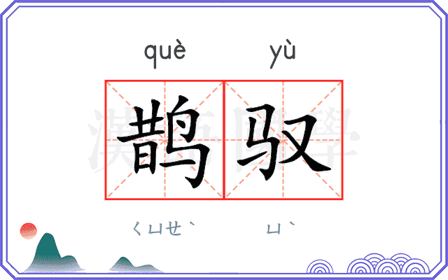 鹊驭