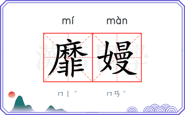 靡嫚